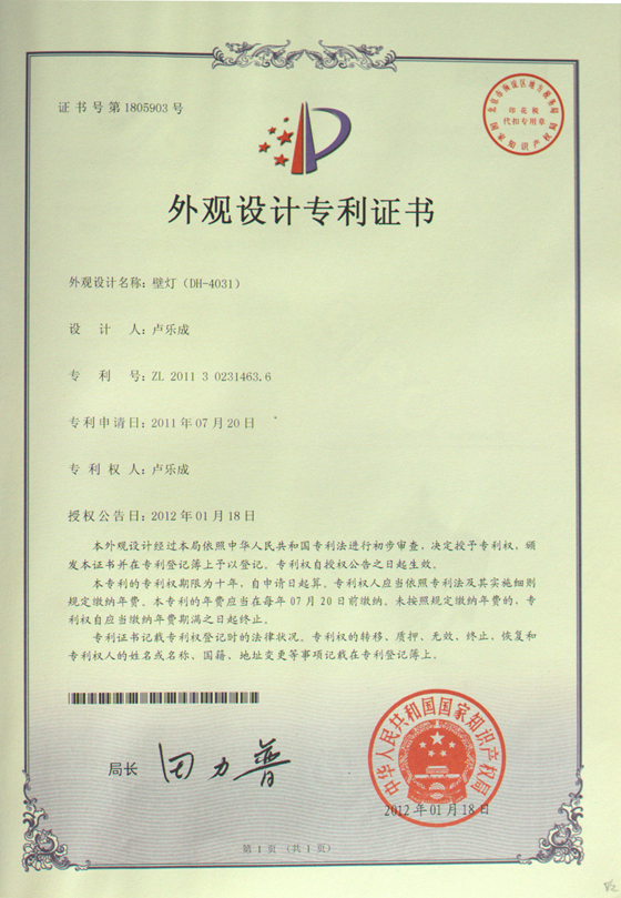 帝輝燈飾壁燈外觀設計專利證書